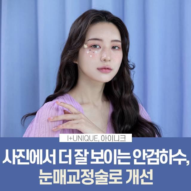 눈매교정술에 대해 무엇이든 물어보세요! 관련 이미지 1