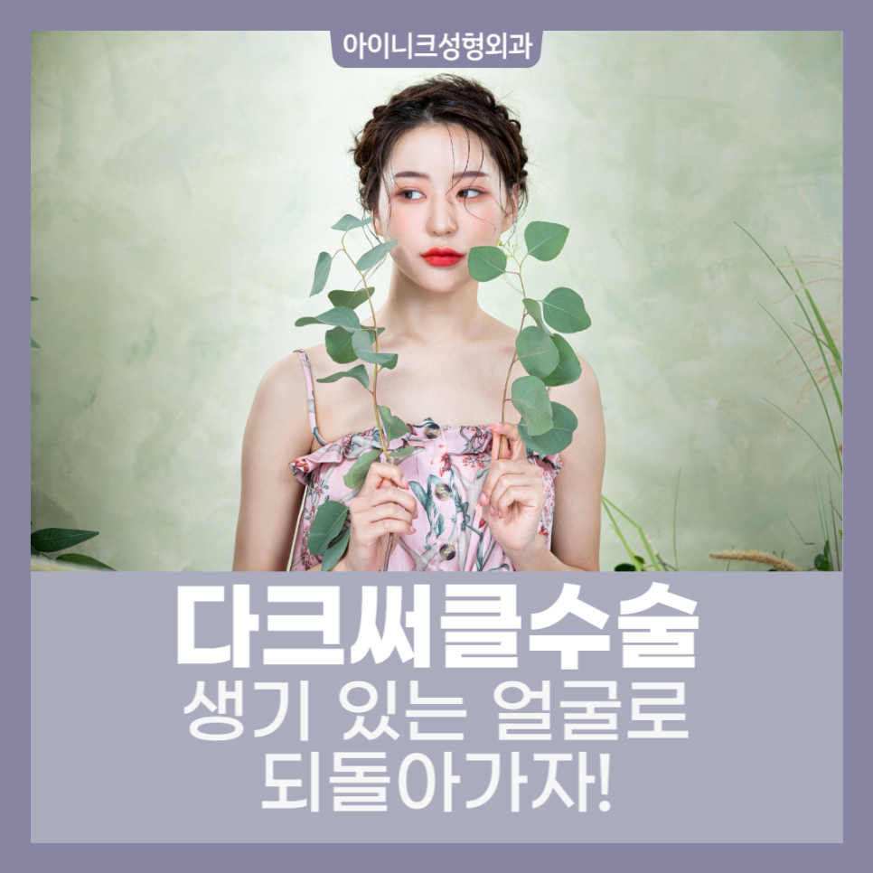 다크써클수술 생기 있는 얼굴로 되돌아가자! 관련 이미지 1