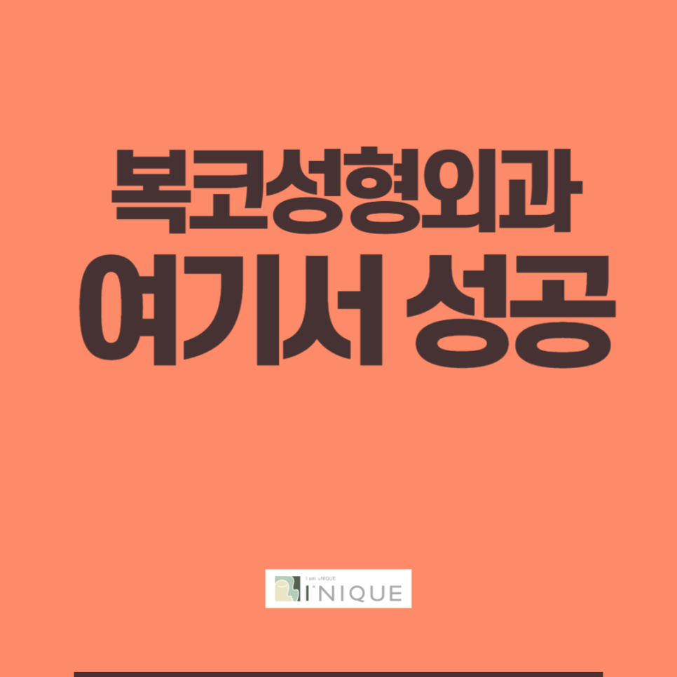 복코성형외과 여기서 성공 관련 이미지 1