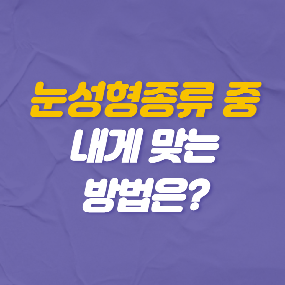 눈성형종류 중에 내게 맞는 방법은? 관련 이미지 1