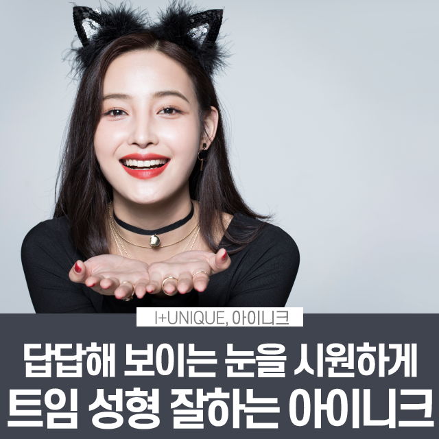 트임 성형 잘하는곳 검색하느라 지치셨죠? 아이니크로 오세요~ 관련 이미지 1