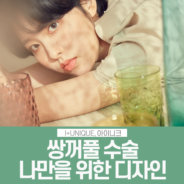 쌍꺼풀수술, 나만을 위한 디자인을 원한다면? 관련 이미지 1