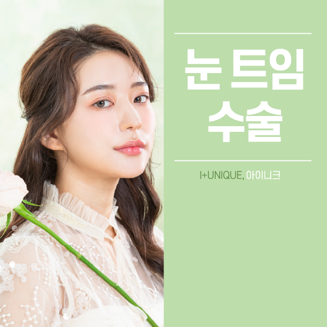 앞, 뒤트임재수술은 아이니크 성형외과에서! 관련 이미지 1