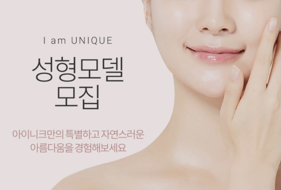 눈성형모델을 알아보고 있다면 아이니크성형외과 모집공고 확인! 관련 이미지 2