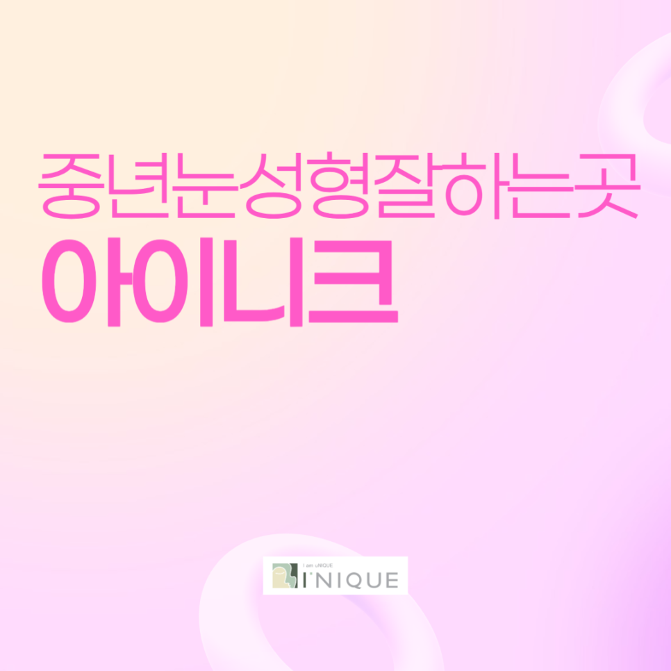 I-NIQUE, a Place Known for Good Middle-Aged Eye Surgery image 1