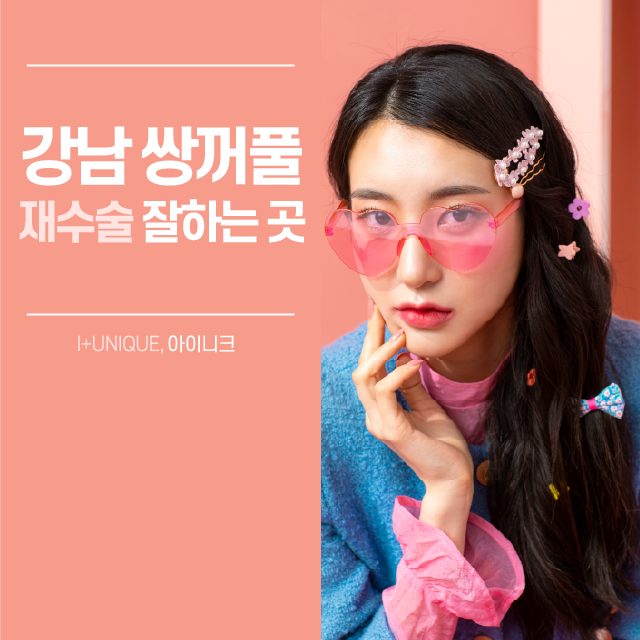 흉터,재수술이 필요하다면 강남쌍꺼풀재수술 잘하는곳 아이니크에서! 관련 이미지 1
