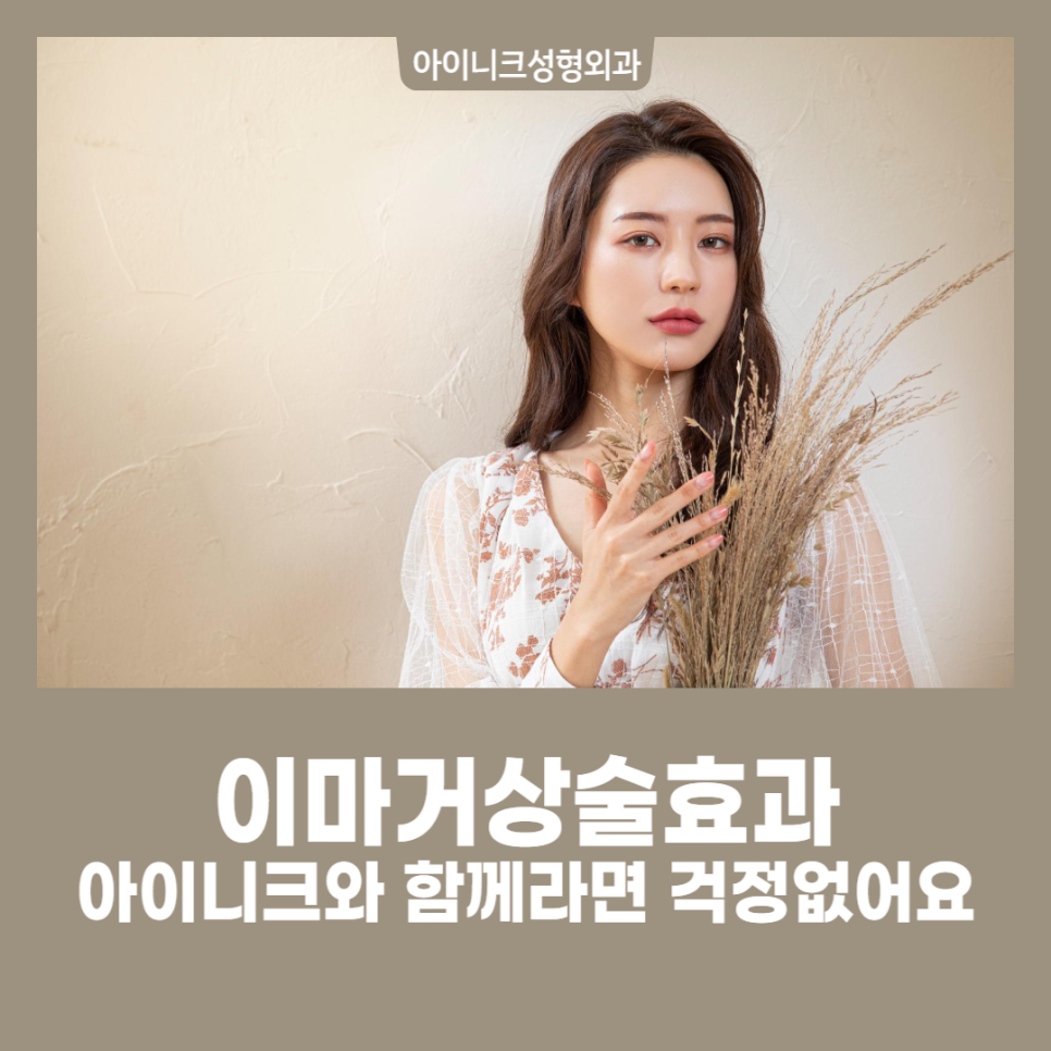 Forehead Lift Effect? If You’re with Iinic, There’s Nothing to Worry About image 1