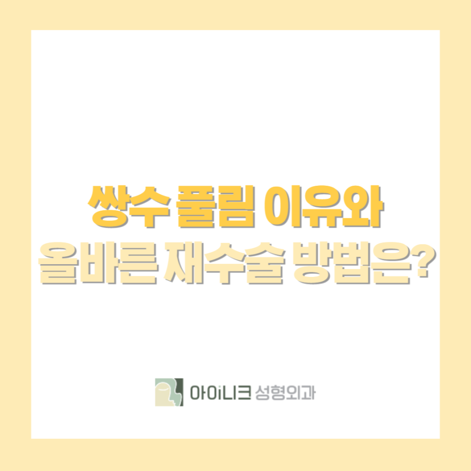 What Are the Reasons Double Eyelid Surgery Fails, and What Is the Right Revision Method? image 1