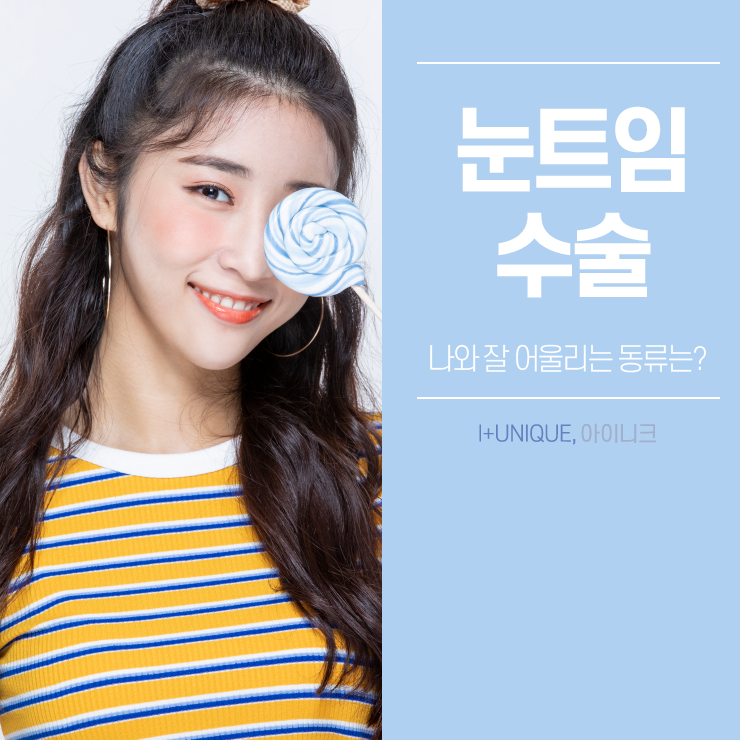눈트임수술 어떤 것을 해야할지 고민이라면 아이니크성형외과에서 상담받자 관련 이미지 1