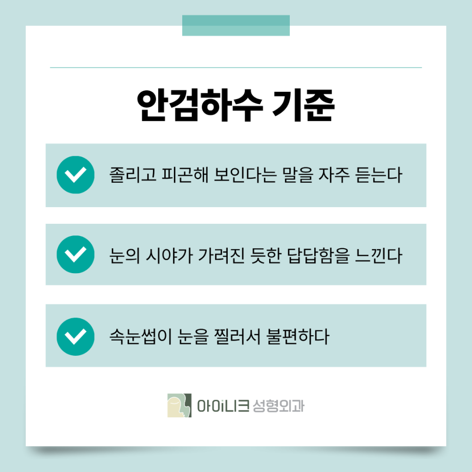 서울안검하수 눈꺼풀에 덮혀서 답답한 눈이라면? 관련 이미지 5