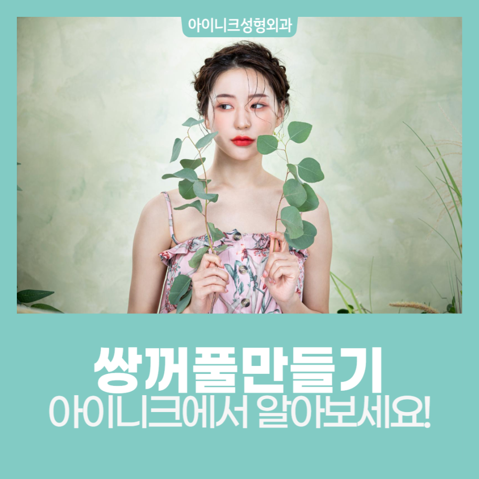 쌍꺼풀만들기 아이니크에서 알아보세요! 관련 이미지 1