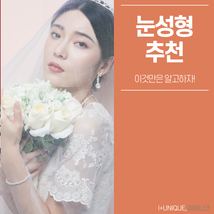 눈성형추천 아이니크성형외과에서 알려주는 수술방법 관련 이미지 1