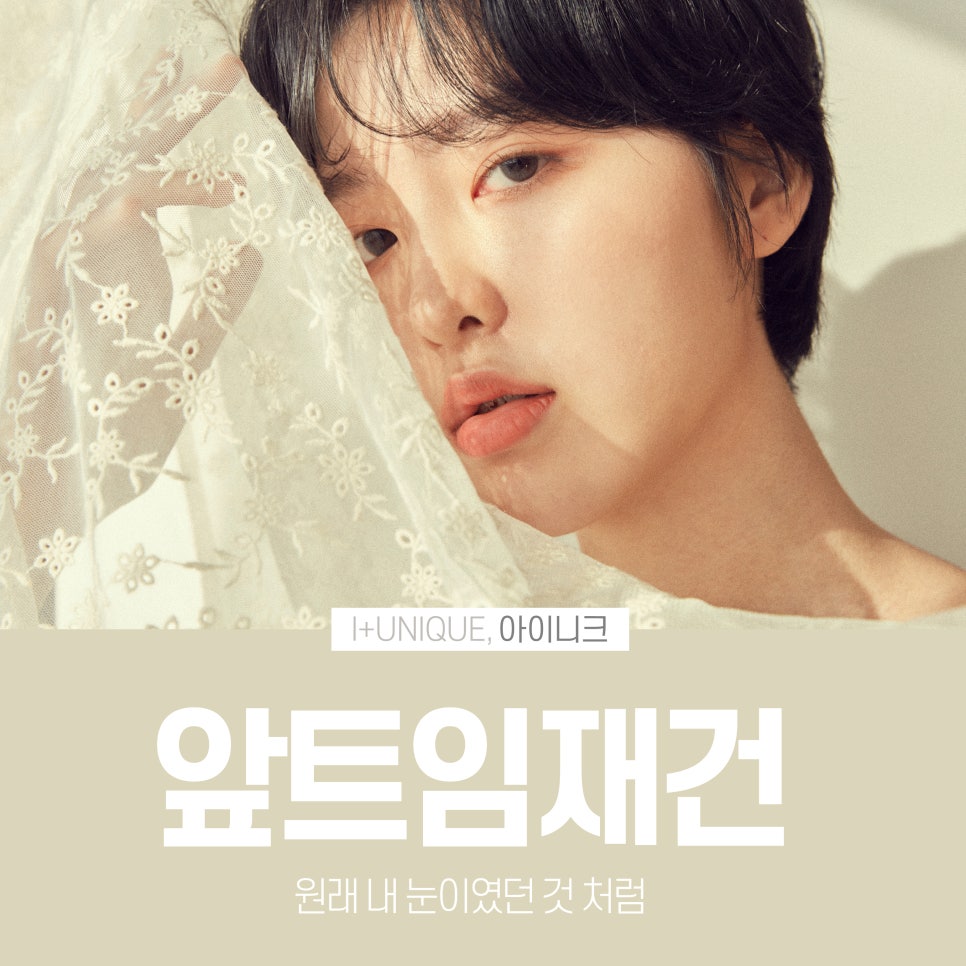 앞트임재건 이제는 아이니크성형외과에서 완벽하게 관련 이미지 1