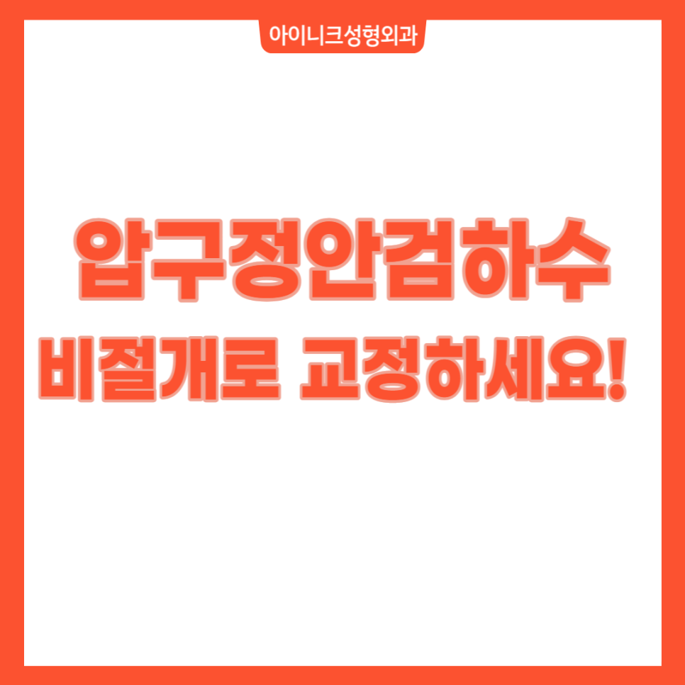 Apgujeong Ptosis: Correct It Without Incision! image 1