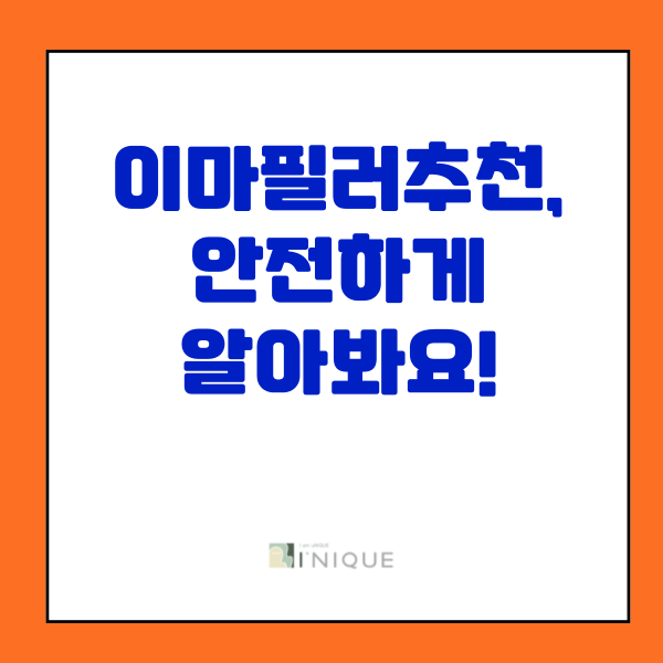 이마필러추천, 안전하게 알아봐요! 관련 이미지 1