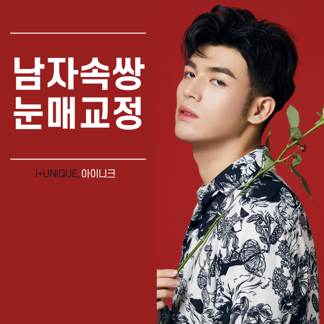 If You Want Natural, Clear Double Eyelids? Male Double-Eyelid Eye Correction Is the Answer! image 1