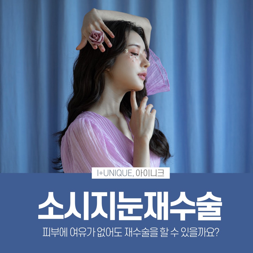 피부에 여유가 없는 쌍꺼풀도 소시지눈재수술이 가능하다 아이니크성형외과에서 관련 이미지 1