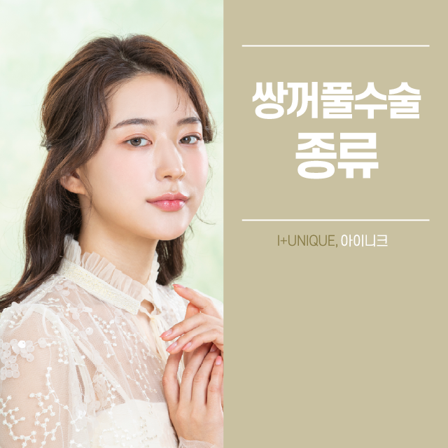 Types of Double Eyelid Surgery: Which Design Suits My Eyes? image 1