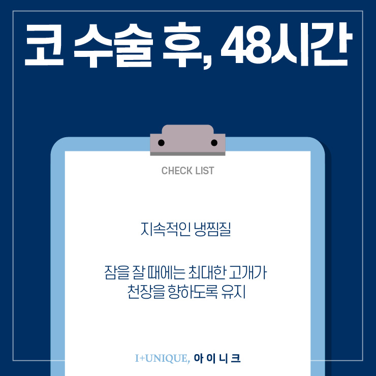 코수술후 주의해야 할 점, 아이니크성형외과와 함께 알아보자 관련 이미지 2