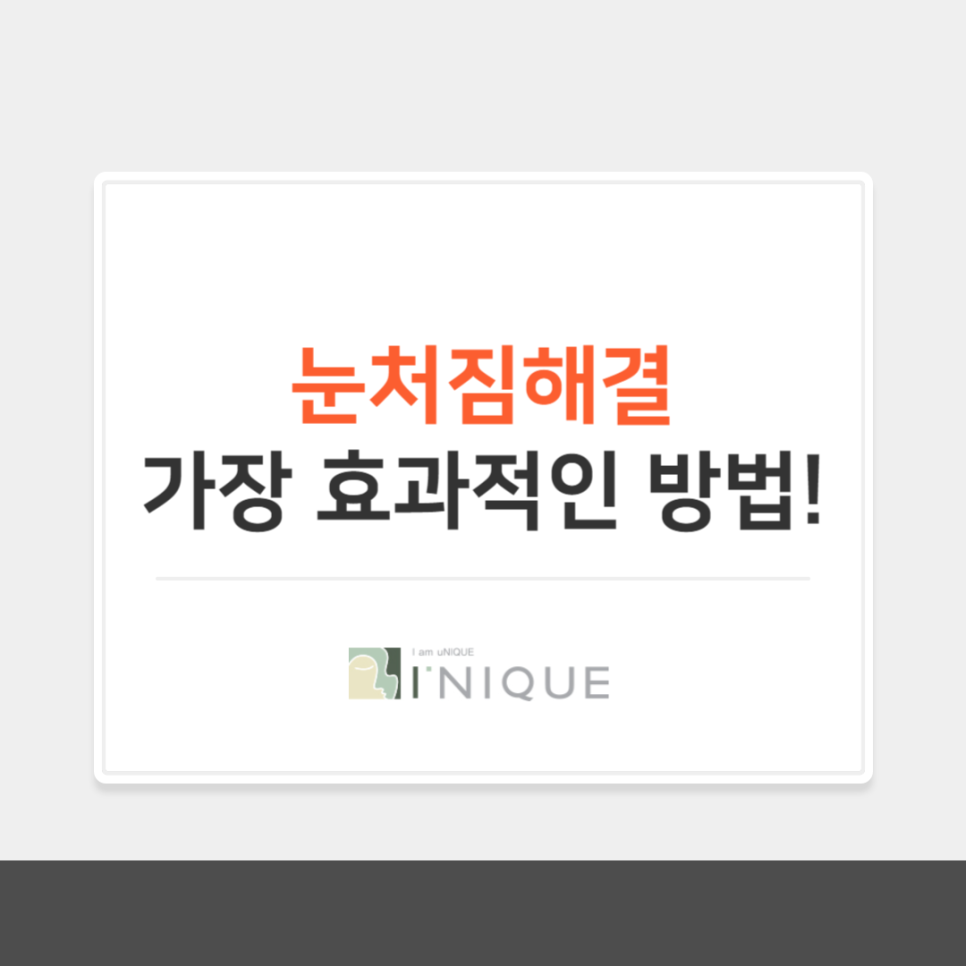 눈처짐해결에 가장 효과적인 방법! 관련 이미지 1