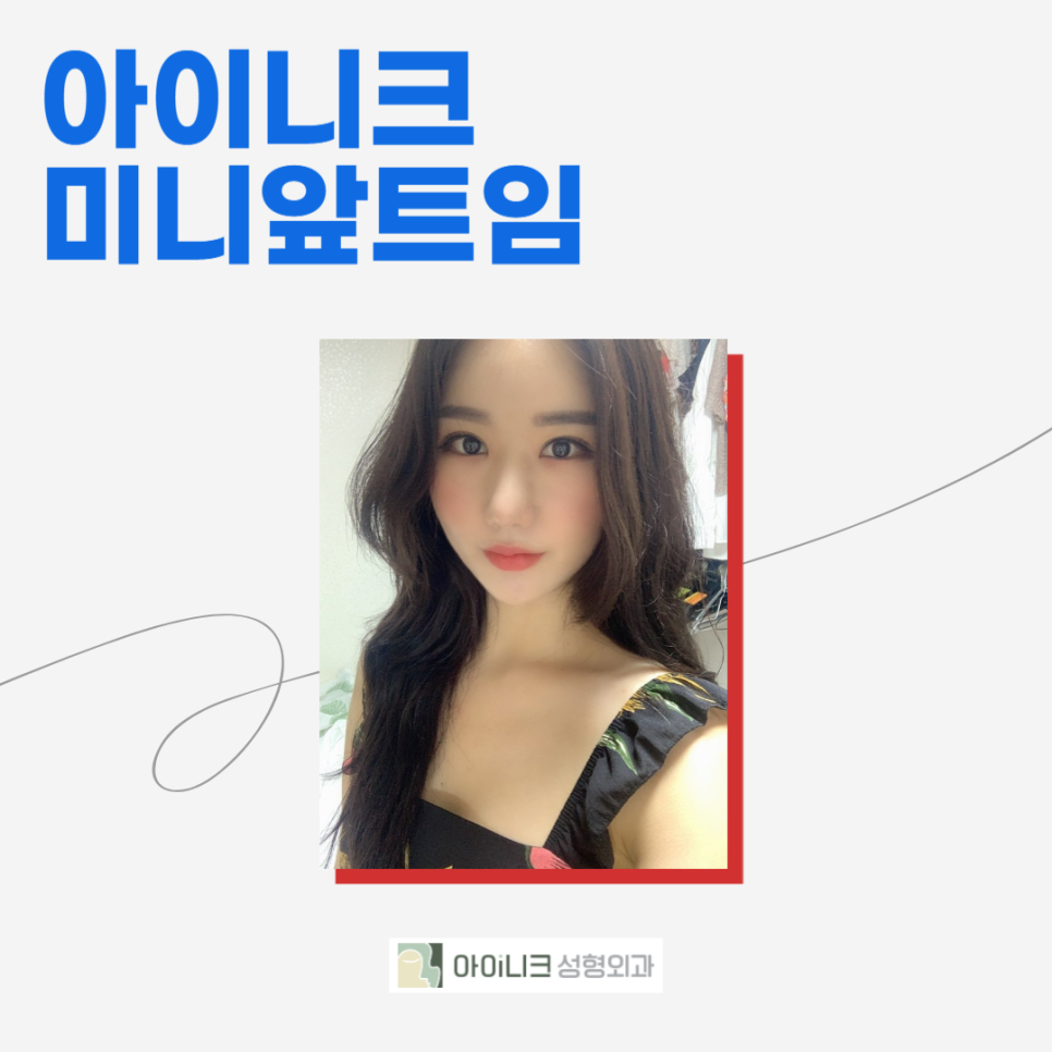 압구정앞트임 실력있는 곳을 원한다면 관련 이미지 6