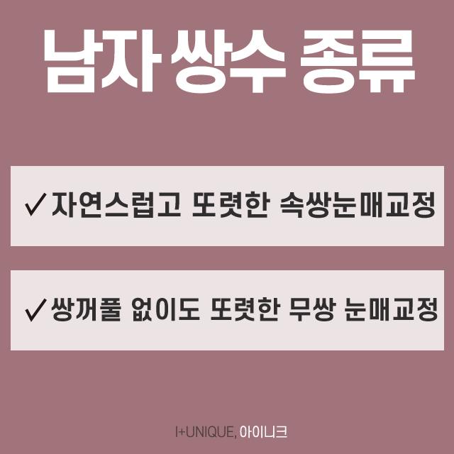 남자 눈 성형 인아웃라인 수술부터 눈매교정까지 관련 이미지 2
