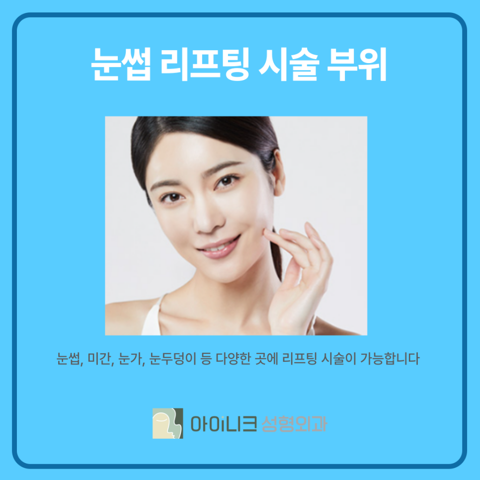 청담 눈썹거상 리프팅 어떻게 진행할까? 관련 이미지 4