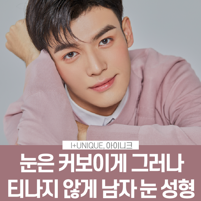 남자 눈 성형 인아웃라인 수술부터 눈매교정까지 관련 이미지 1