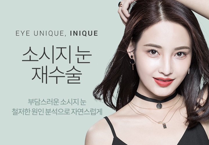 소시지눈재수술 자연스러움이 가장 중요 관련 이미지 1