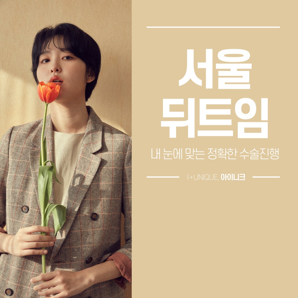 서울뒤트임 잘하는 곳을 찾고 있다면 아이니크성형외과 관련 이미지 1