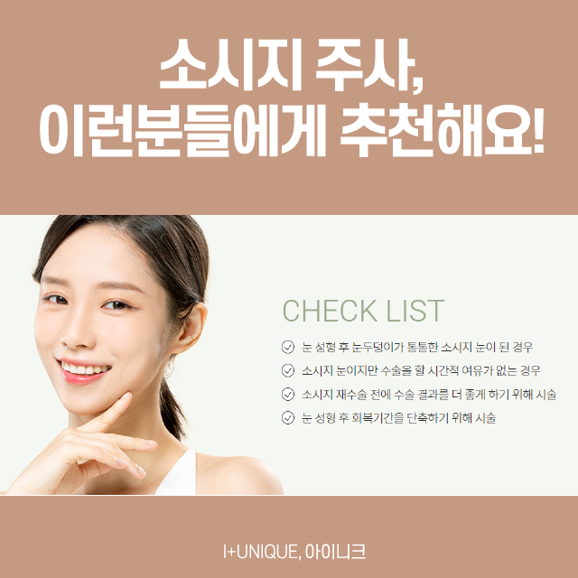 소시지눈주사추천, 눈 성형 전문병원에서! 관련 이미지 4