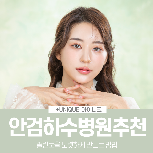 내 눈을 보다 또렷하게 ! 안검하수병원추천 관련 이미지 1