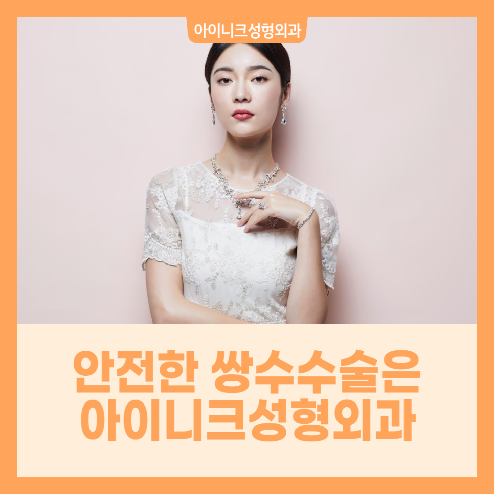 안전한 쌍수수술은 아이니크성형외과 관련 이미지 1