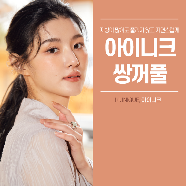 눈두덩이가 두꺼워 고민이라면 지방제거 매몰법! 관련 이미지 1