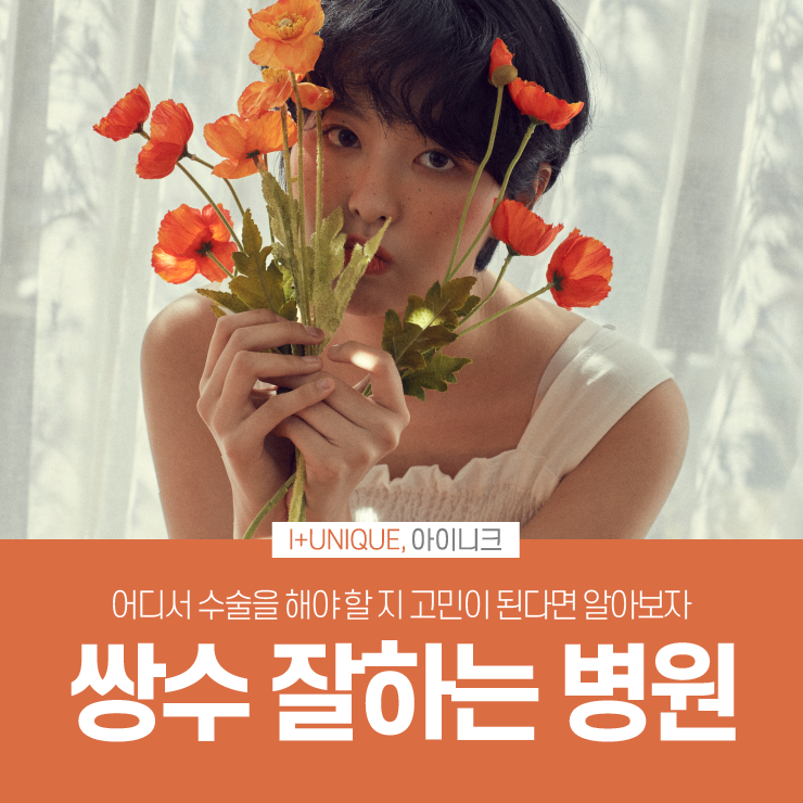 쌍수잘하는병원 아이니크성형외과 관련 이미지 1