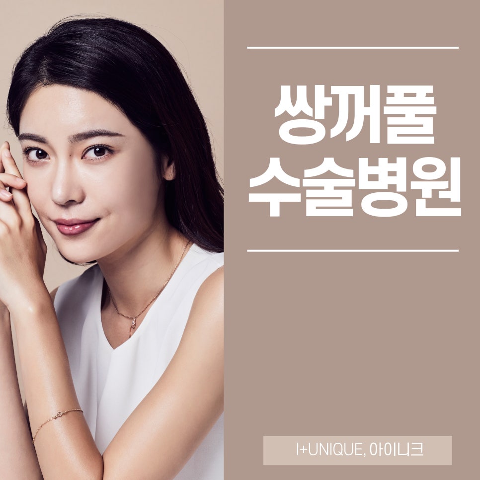 쌍꺼풀수술병원 믿을 수 있는 선택, 아이니크성형외과 관련 이미지 1