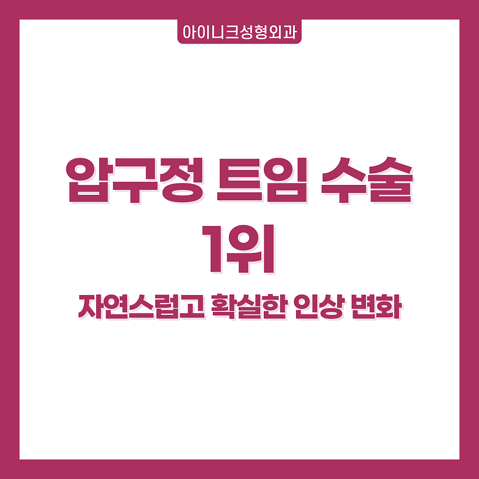 압구정 트임 수술 1위! 자연스럽고 확실한 인상 변화 관련 이미지 1