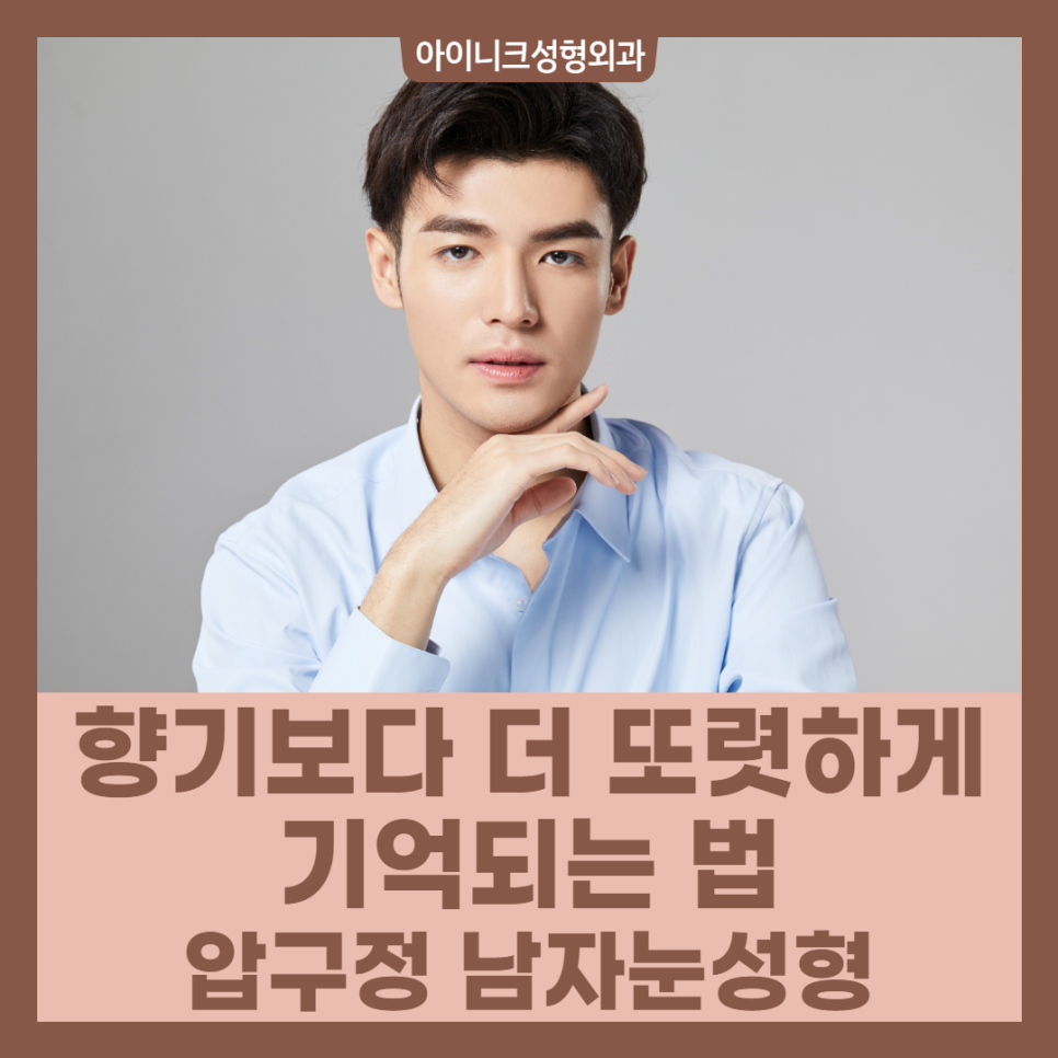 압구정 남자눈성형은 아이니크에서! 관련 이미지 1