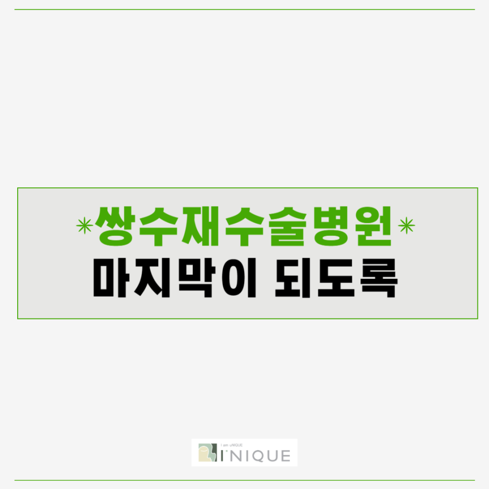 쌍수재수술병원 마지막수술이 되도록 관련 이미지 1