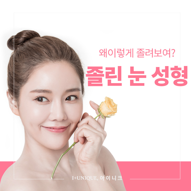 졸린 눈 성형 잘하는 병원 ㅇㅇㄴㅋ 관련 이미지 1