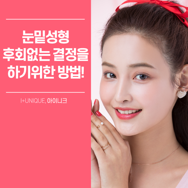 눈밑성형 여기로 결정하면 후회없죠 관련 이미지 1