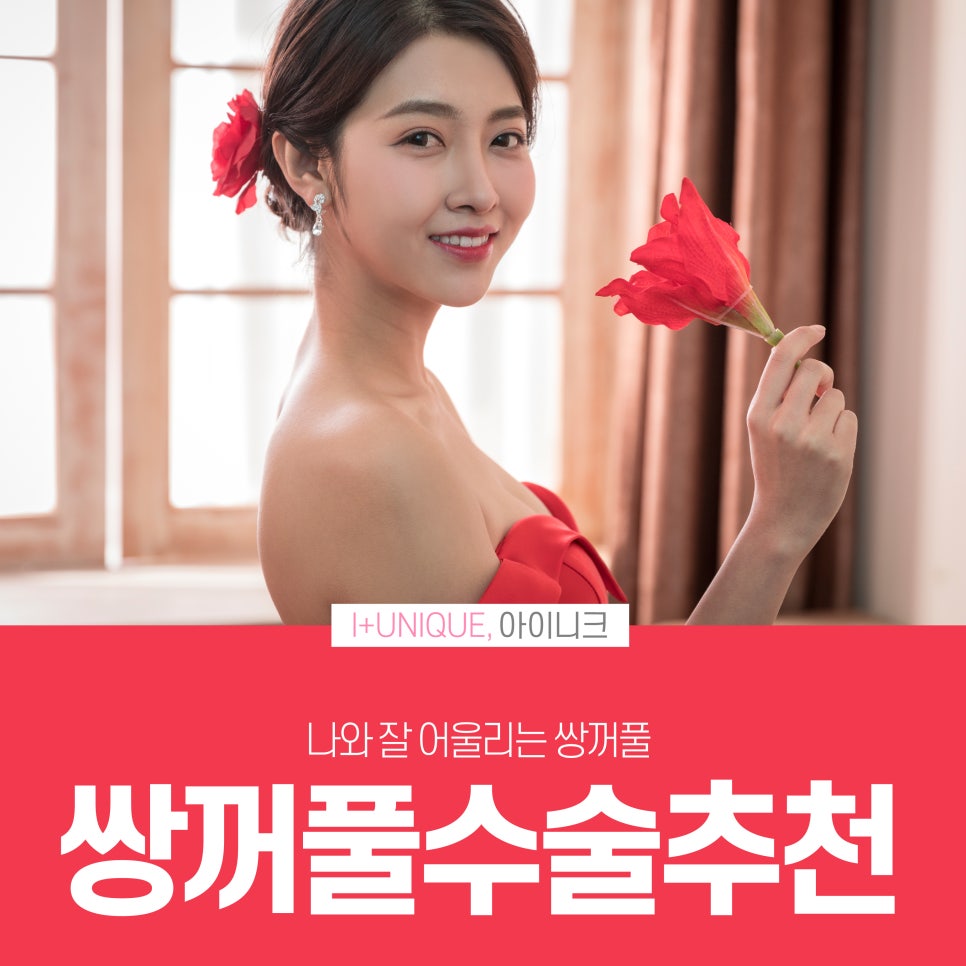 나에게 맞는 쌍꺼풀추천받고 싶다면 아이니크성형외과에서 관련 이미지 1