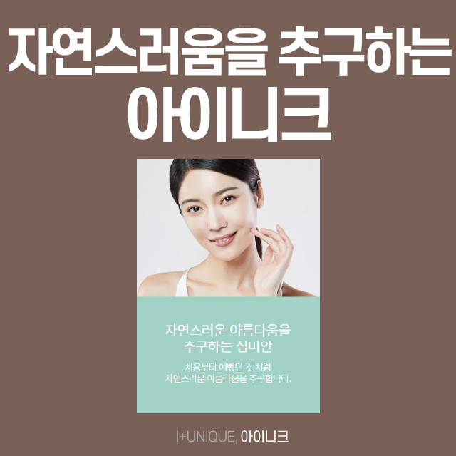 Restore Your Vitality at Inique, a Gangnam Under-Eye Fat Repositioning Clinic! image 6