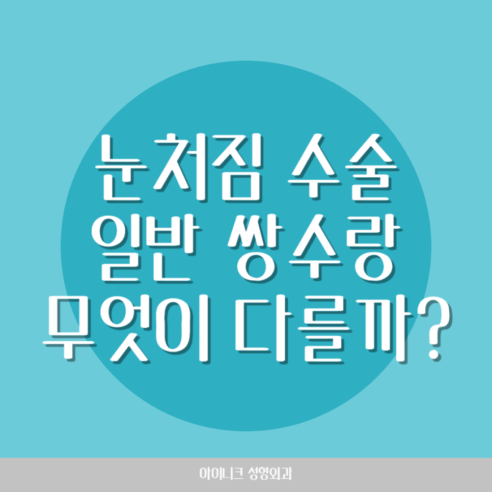눈처짐 수술, 일반 쌍수랑 무엇이 다를까? 관련 이미지 1