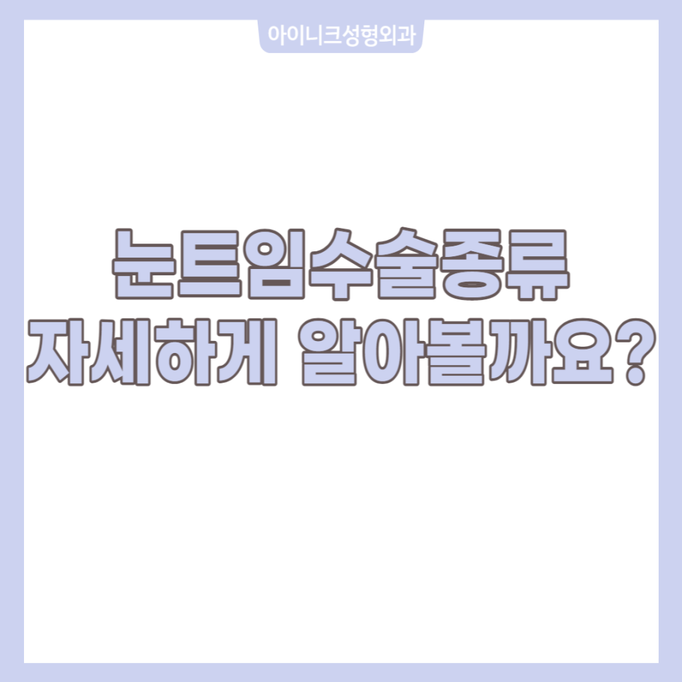 눈트임수술종류 다양하게 알아보고 선택하자! 관련 이미지 1