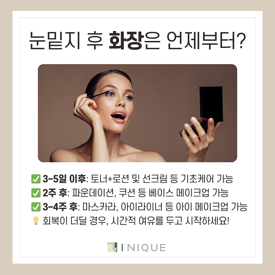 역삼동 눈밑지 후 화장은 언제부터 가능할까? 관련 이미지 5