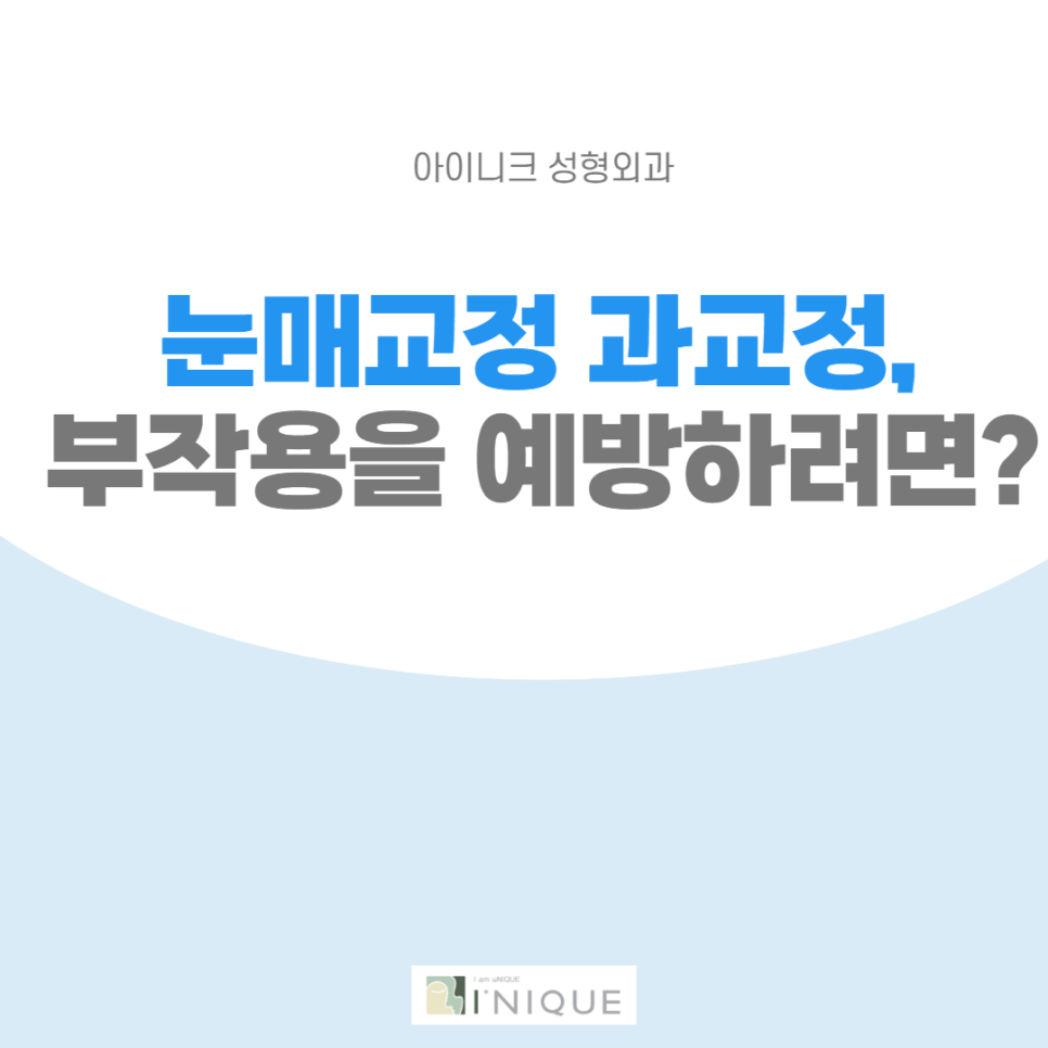 눈매과교정, 부작용을 예방하려면? 관련 이미지 1