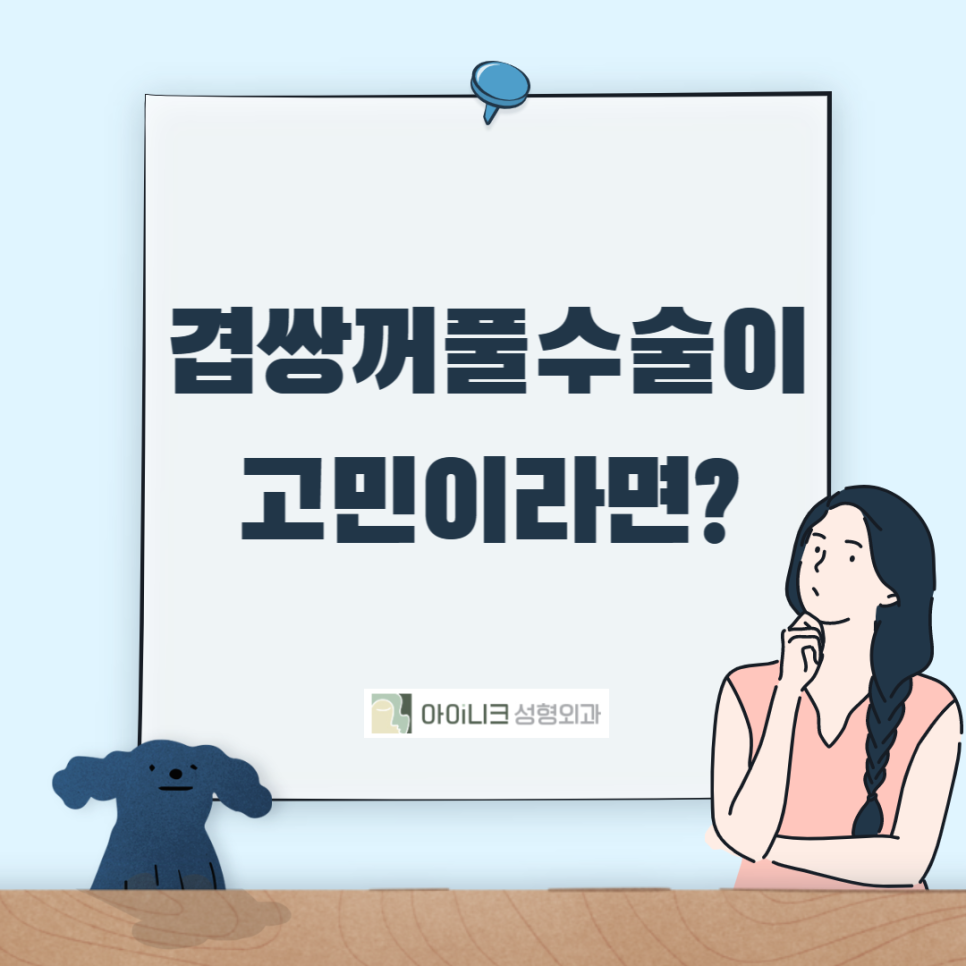 겹쌍꺼풀수술이고민이라면? 관련 이미지 1
