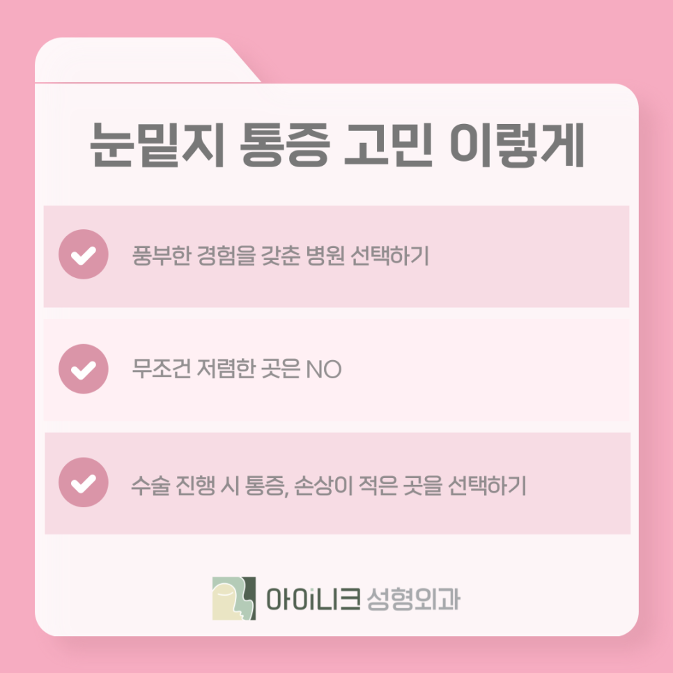 눈밑지방재배치재수술 통증적고 회복 빠른 방법은? 관련 이미지 6