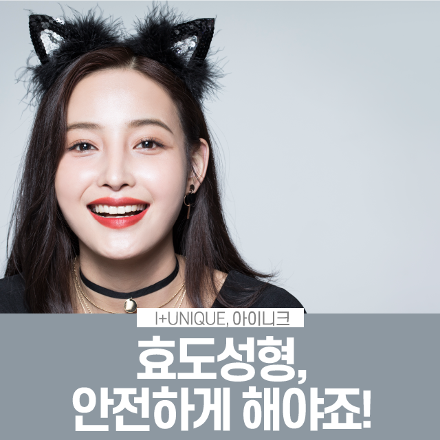 효도성형, 안전하게 해야죠! 관련 이미지 1